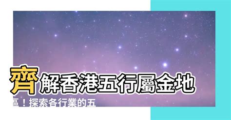 香港五行屬金|【香港五行】香港五行之缺：透視繁華都市的命理隱憂。